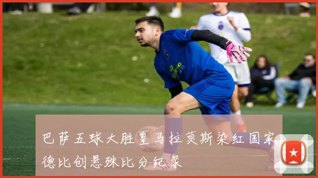 巴萨五球大胜皇马拉莫斯染红国家德比创悬殊比分纪录