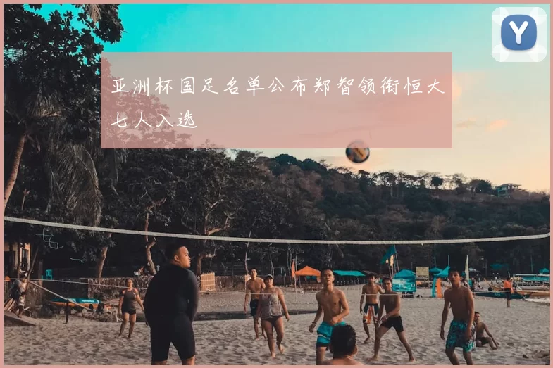 亚洲杯国足名单公布郑智领衔恒大七人入选