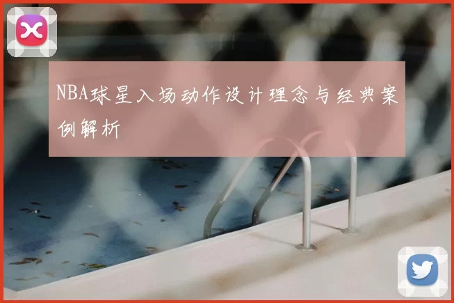 NBA球星入场动作设计理念与经典案例解析