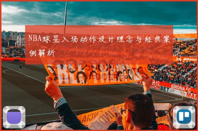 NBA球星入场动作设计理念与经典案例解析
