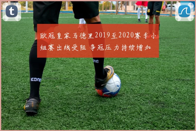 欧冠皇家马德里2019至2020赛季小组赛出线受阻 争冠压力持续增加