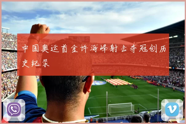中国奥运首金许海峰射击夺冠创历史纪录