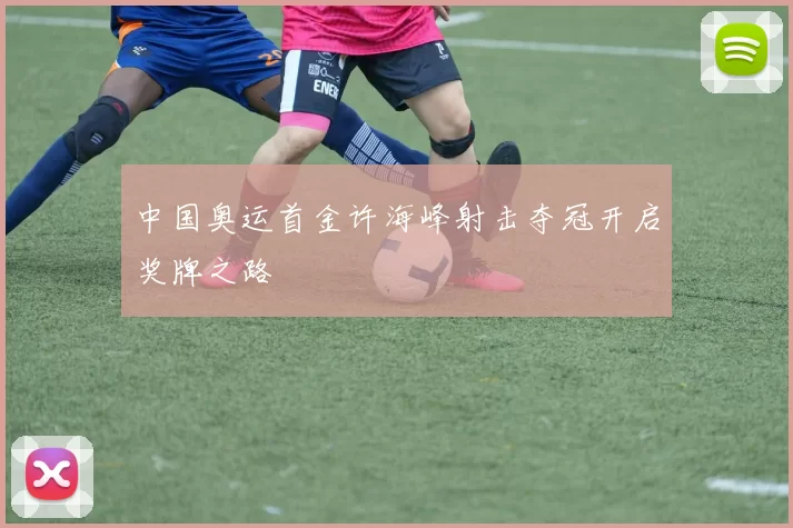 中国奥运首金许海峰射击夺冠开启奖牌之路