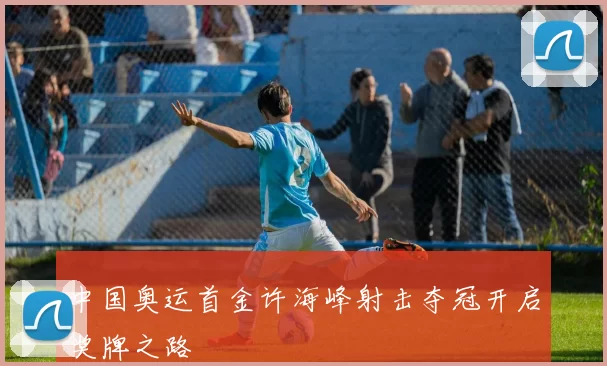 中国奥运首金许海峰射击夺冠开启奖牌之路