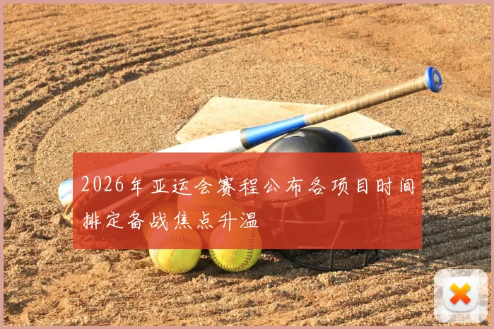 2026年亚运会赛程公布各项目时间排定备战焦点升温