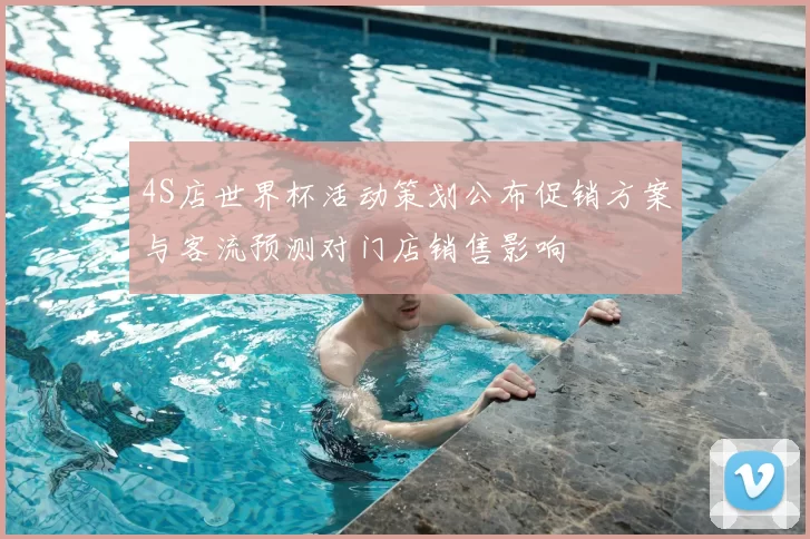 4S店世界杯活动策划公布促销方案与客流预测对门店销售影响