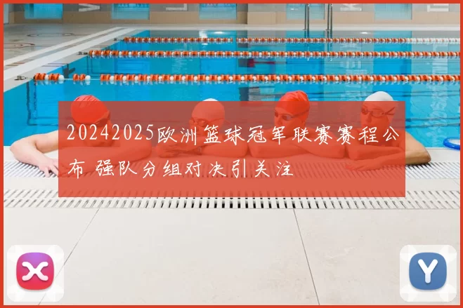 20242025欧洲篮球冠军联赛赛程公布 强队分组对决引关注
