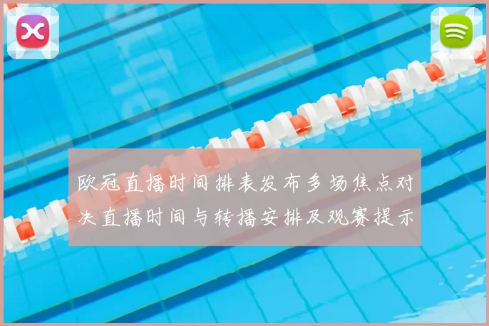 欧冠直播时间排表发布多场焦点对决直播时间与转播安排及观赛提示