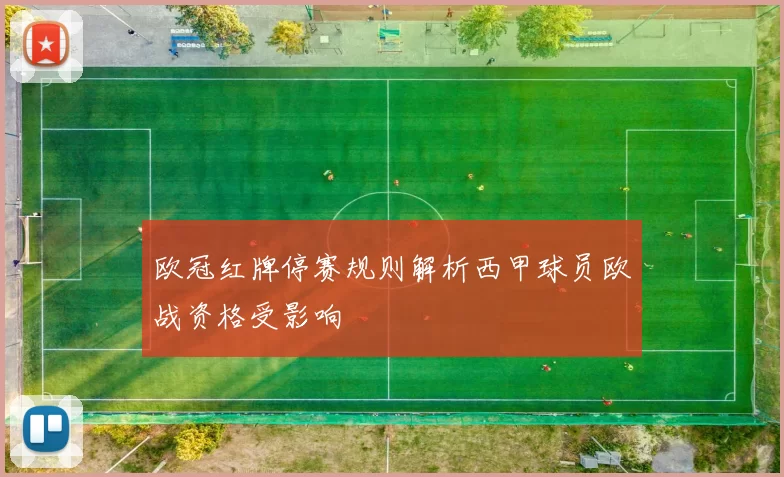欧冠红牌停赛规则解析西甲球员欧战资格受影响